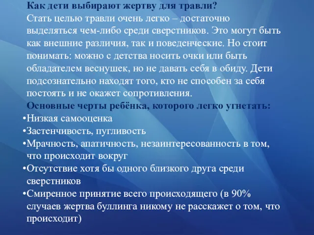 Как дети выбирают жертву для травли? Стать целью травли очень