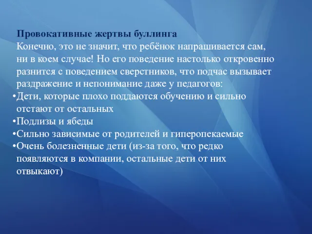 Провокативные жертвы буллинга Конечно, это не значит, что ребёнок напрашивается