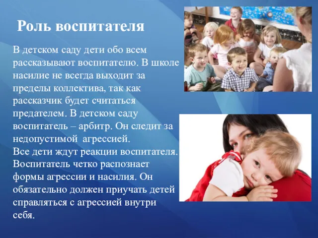 Роль воспитателя В детском саду дети обо всем рассказывают воспитателю.