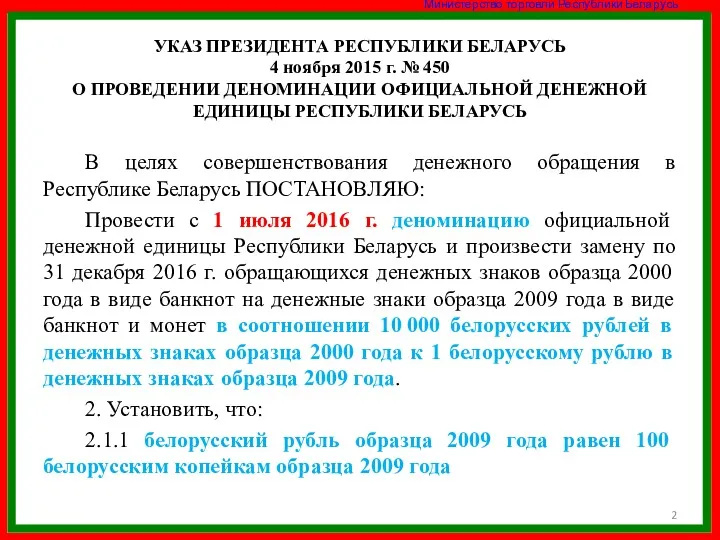 УКАЗ ПРЕЗИДЕНТА РЕСПУБЛИКИ БЕЛАРУСЬ 4 ноября 2015 г. № 450