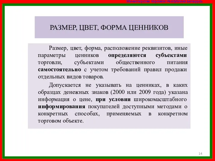 РАЗМЕР, ЦВЕТ, ФОРМА ЦЕННИКОВ Размер, цвет, форма, расположение реквизитов, иные