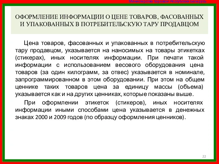 ОФОРМЛЕНИЕ ИНФОРМАЦИИ О ЦЕНЕ ТОВАРОВ, ФАСОВАННЫХ И УПАКОВАННЫХ В ПОТРЕБИТЕЛЬСКУЮ