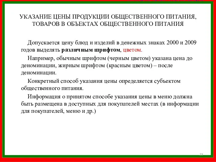 УКАЗАНИЕ ЦЕНЫ ПРОДУКЦИИ ОБЩЕСТВЕННОГО ПИТАНИЯ, ТОВАРОВ В ОБЪЕКТАХ ОБЩЕСТВЕННОГО ПИТАНИЯ