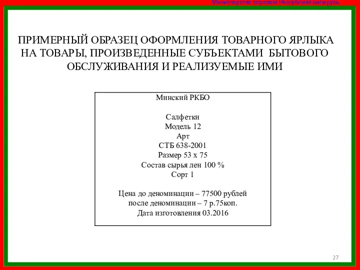 ПРИМЕРНЫЙ ОБРАЗЕЦ ОФОРМЛЕНИЯ ТОВАРНОГО ЯРЛЫКА НА ТОВАРЫ, ПРОИЗВЕДЕННЫЕ СУБЪЕКТАМИ БЫТОВОГО ОБСЛУЖИВАНИЯ И РЕАЛИЗУЕМЫЕ ИМИ