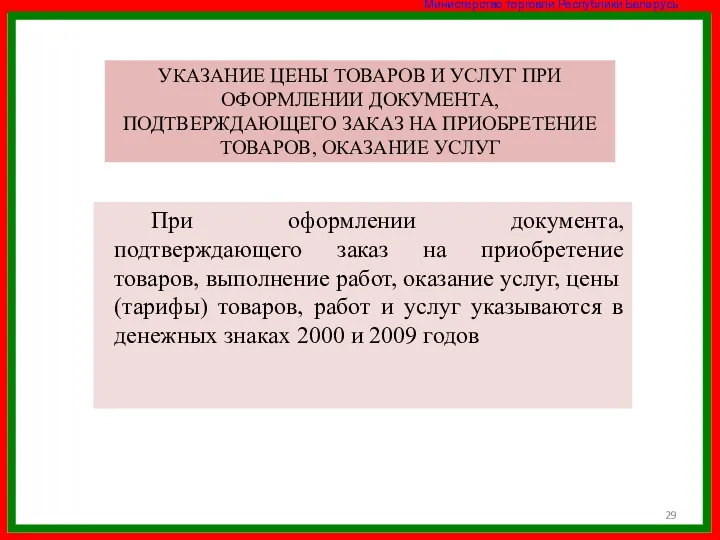 УКАЗАНИЕ ЦЕНЫ ТОВАРОВ И УСЛУГ ПРИ ОФОРМЛЕНИИ ДОКУМЕНТА, ПОДТВЕРЖДАЮЩЕГО ЗАКАЗ