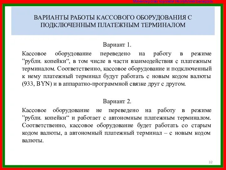 ВАРИАНТЫ РАБОТЫ КАССОВОГО ОБОРУДОВАНИЯ С ПОДКЛЮЧЕННЫМ ПЛАТЕЖНЫМ ТЕРМИНАЛОМ Вариант 1.