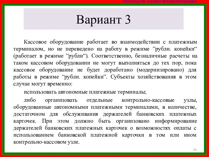 Вариант 3 Кассовое оборудование работает во взаимодействии с платежным терминалом,