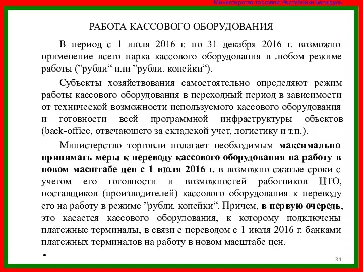 РАБОТА КАССОВОГО ОБОРУДОВАНИЯ В период с 1 июля 2016 г.