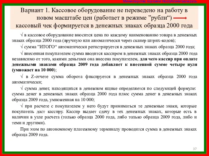 Вариант 1. Кассовое оборудование не переведено на работу в новом