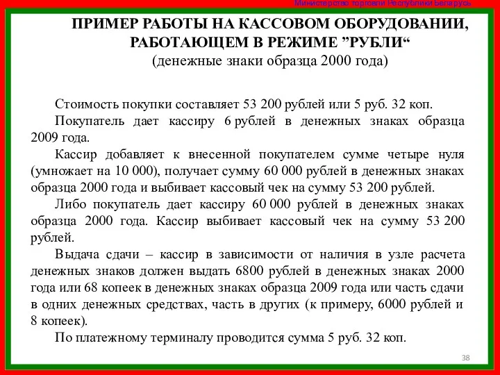 ПРИМЕР РАБОТЫ НА КАССОВОМ ОБОРУДОВАНИИ, РАБОТАЮЩЕМ В РЕЖИМЕ ”РУБЛИ“ (денежные