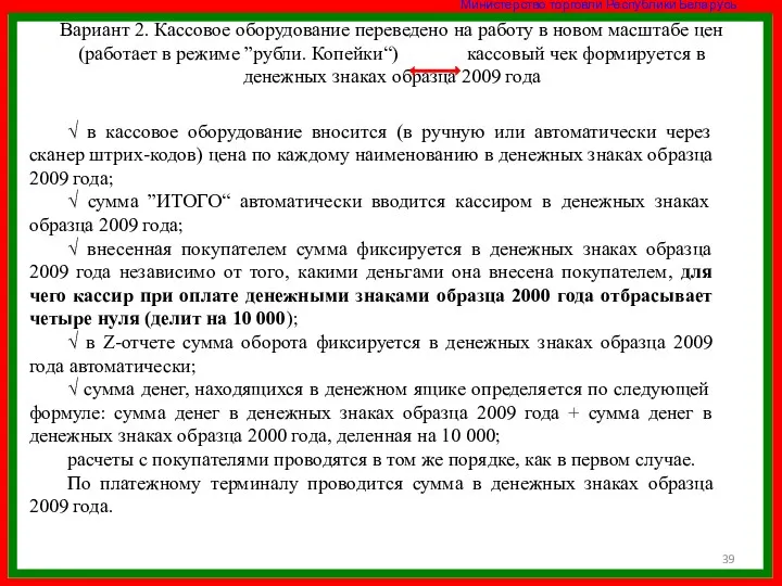 Вариант 2. Кассовое оборудование переведено на работу в новом масштабе