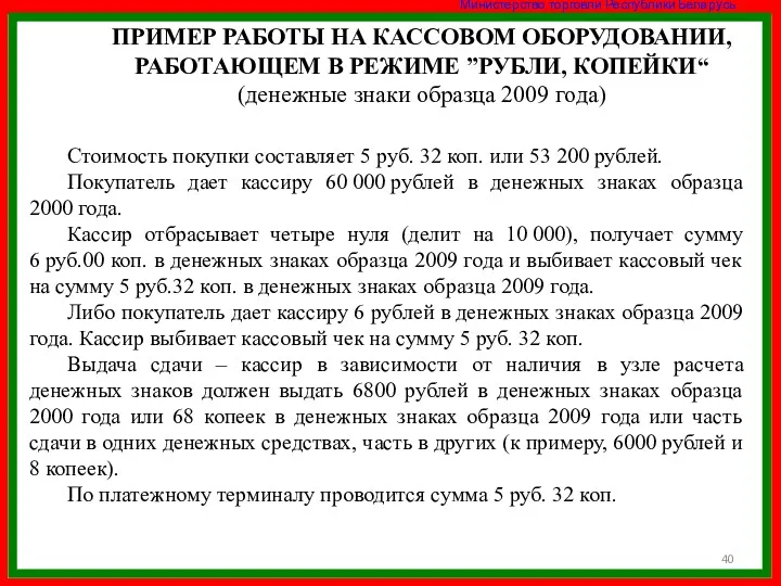 ПРИМЕР РАБОТЫ НА КАССОВОМ ОБОРУДОВАНИИ, РАБОТАЮЩЕМ В РЕЖИМЕ ”РУБЛИ, КОПЕЙКИ“