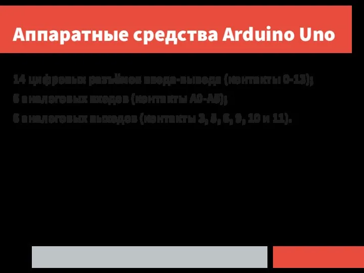 Аппаратные средства Arduino Uno 14 цифровых разъёмов ввода-вывода (контакты 0-13);