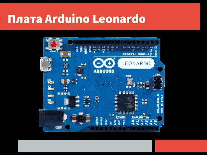 Плата Arduino Leonardo