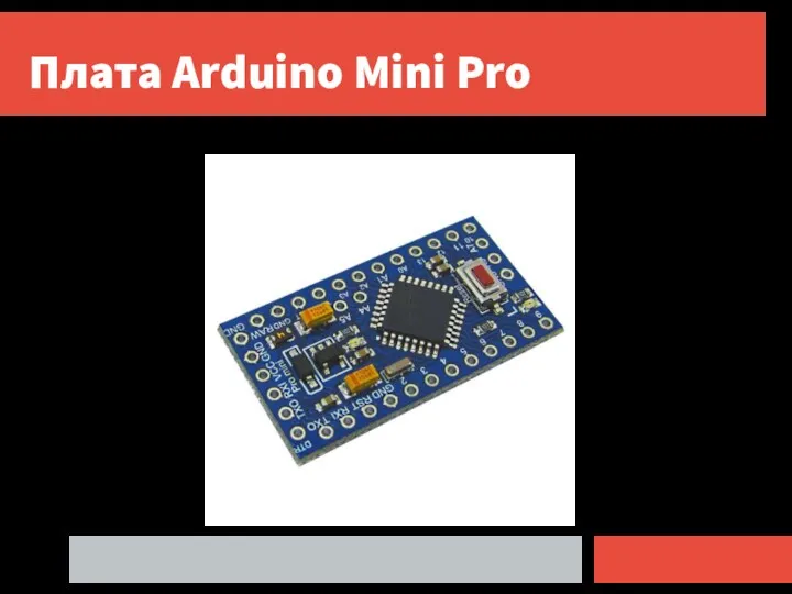 Плата Arduino Mini Pro