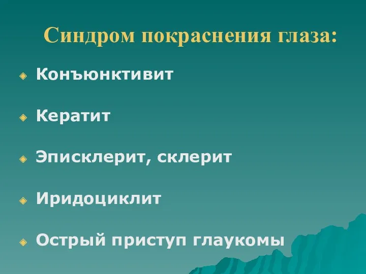 Синдром покраснения глаза: Конъюнктивит Кератит Эписклерит, склерит Иридоциклит Острый приступ глаукомы