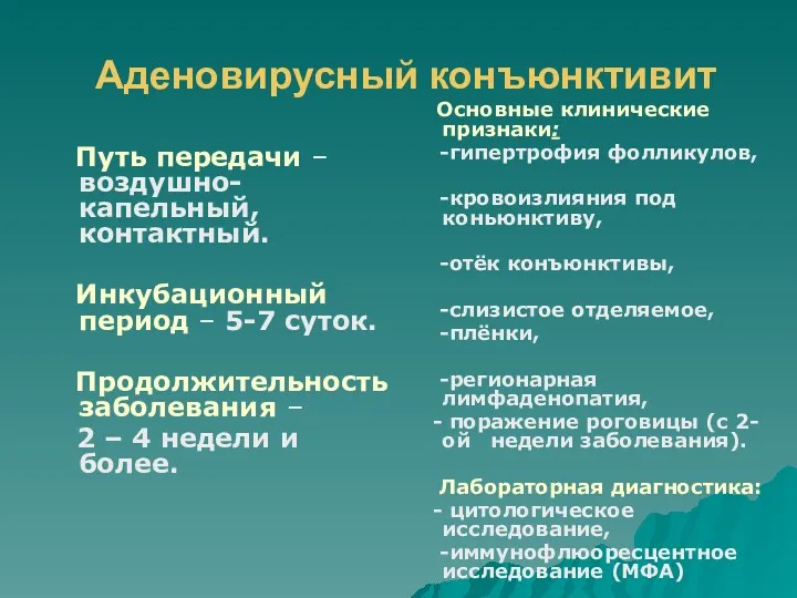 Аденовирусный конъюнктивит Путь передачи – воздушно-капельный, контактный. Инкубационный период –