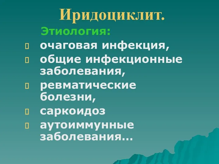 Иридоциклит. Этиология: очаговая инфекция, общие инфекционные заболевания, ревматические болезни, саркоидоз аутоиммунные заболевания…