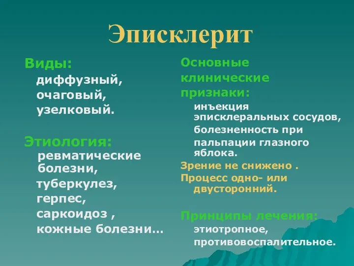 Эписклерит Виды: диффузный, очаговый, узелковый. Этиология: ревматические болезни, туберкулез, герпес,