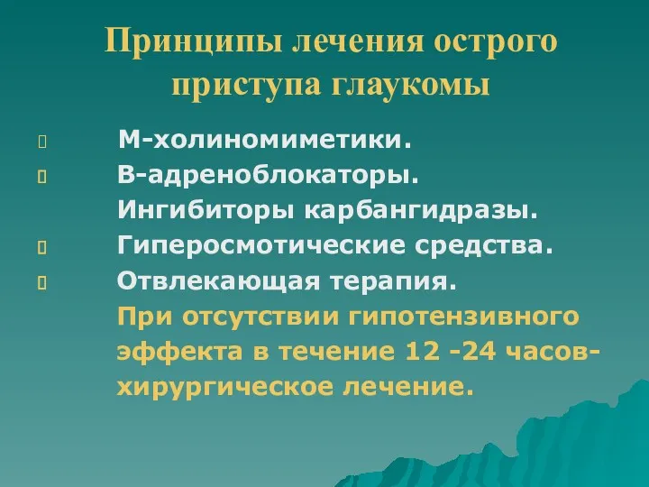 Принципы лечения острого приступа глаукомы М-холиномиметики. В-адреноблокаторы. Ингибиторы карбангидразы. Гиперосмотические