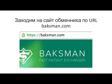 Заходим на сайт обменника по URL baksman.com