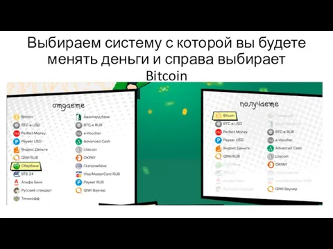 Выбираем систему с которой вы будете менять деньги и справа выбирает Bitcoin