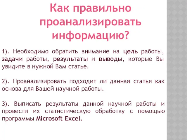 Как правильно проанализировать информацию? 1). Необходимо обратить внимание на цель