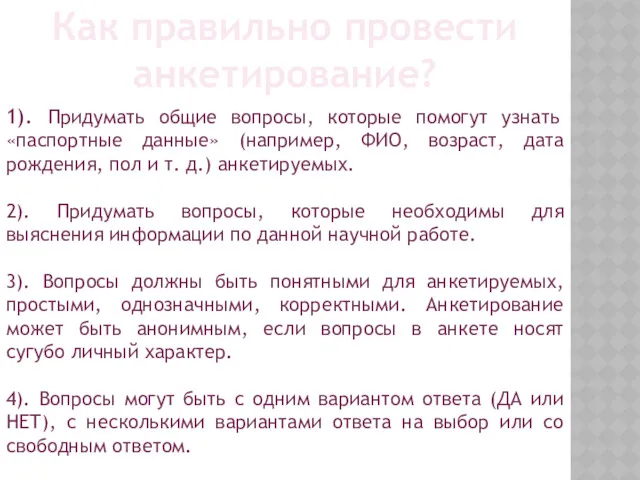 Как правильно провести анкетирование? 1). Придумать общие вопросы, которые помогут узнать «паспортные данные»