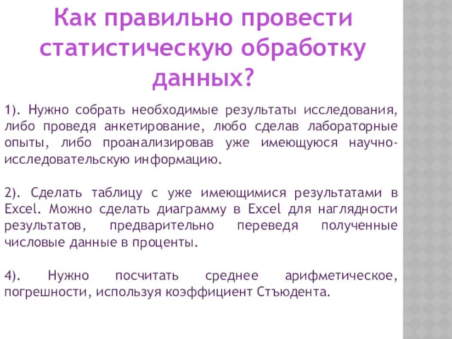 Как правильно провести статистическую обработку данных? 1). Нужно собрать необходимые