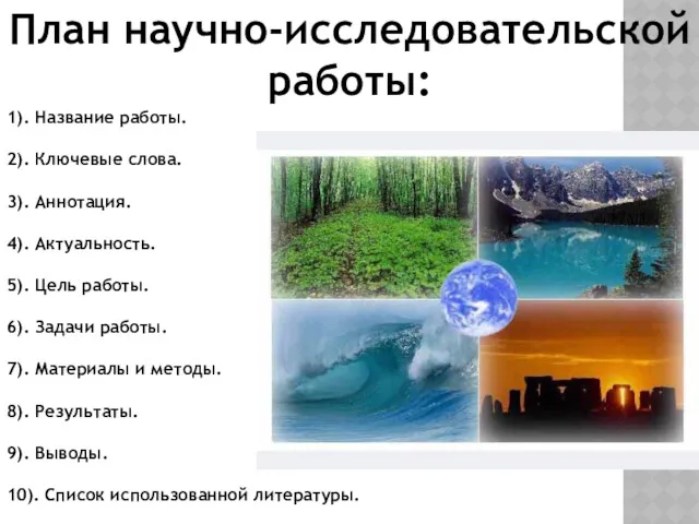 План научно-исследовательской работы: 1). Название работы. 2). Ключевые слова. 3). Аннотация. 4). Актуальность.