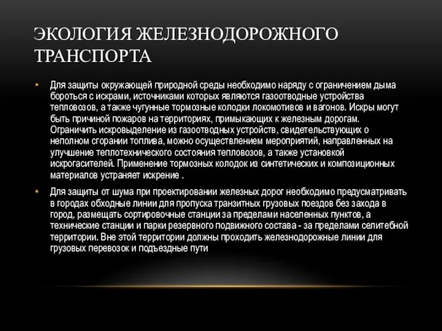 ЭКОЛОГИЯ ЖЕЛЕЗНОДОРОЖНОГО ТРАНСПОРТА Для защиты окружающей природной среды необходимо наряду