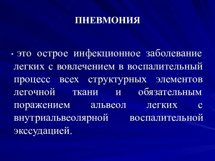 ПНЕВМОНИЯ это острое инфекционное заболевание легких с вовлечением в воспалительный