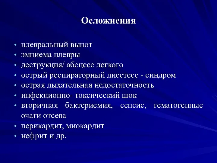 Осложнения плевральный выпот эмпиема плевры деструкция/ абсцесс легкого острый респираторный