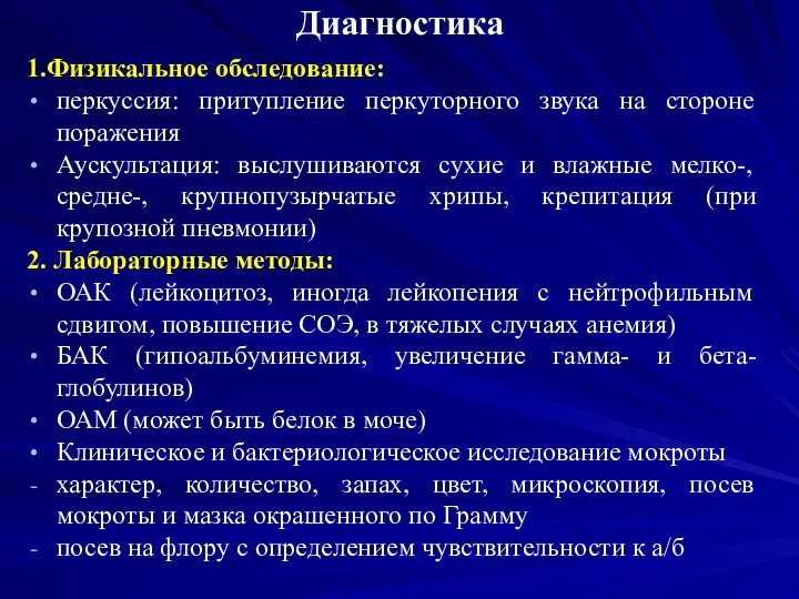 Диагностика 1.Физикальное обследование: перкуссия: притупление перкуторного звука на стороне поражения