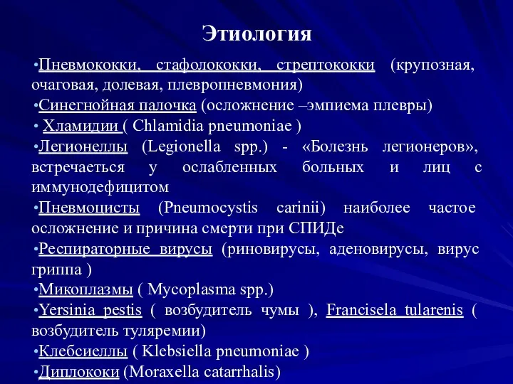 Этиология Пневмококки, стафолококки, стрептококки (крупозная, очаговая, долевая, плевропневмония) Cинегнойная палочка