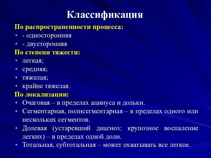 Классификация По распространенности процесса: - односторонняя - двусторонняя По степени