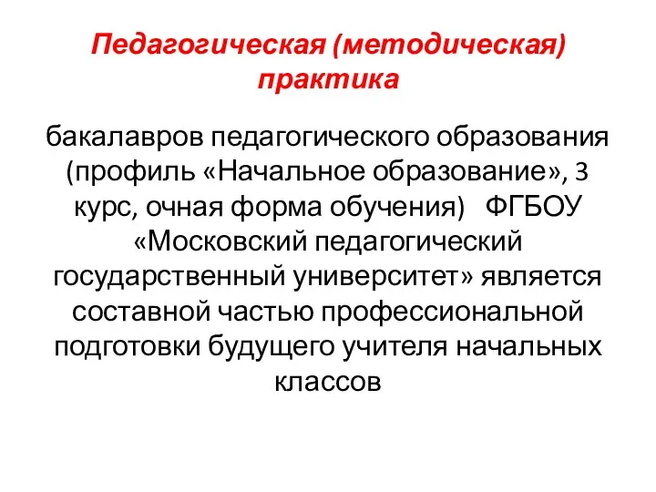 Педагогическая (методическая) практика бакалавров педагогического образования (профиль «Начальное образование», 3