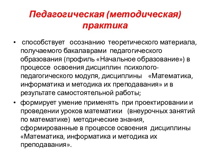 Педагогическая (методическая) практика способствует осознанию теоретического материала, получаемого бакалаврами педагогического