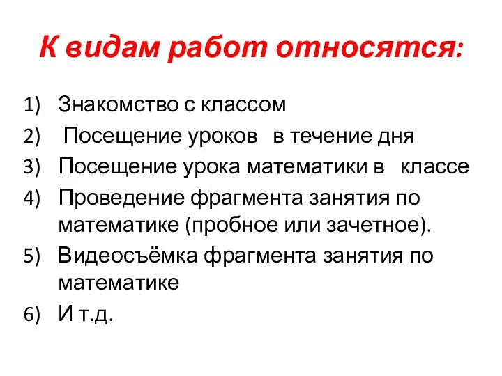 К видам работ относятся: Знакомство с классом Посещение уроков в