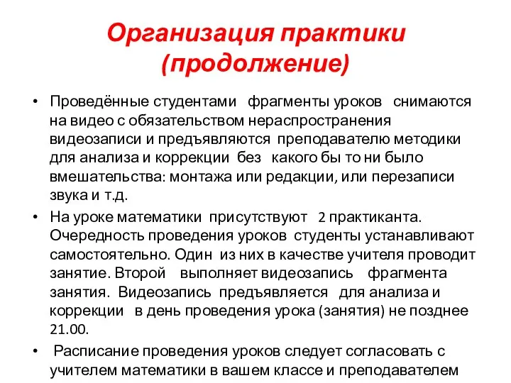 Организация практики (продолжение) Проведённые студентами фрагменты уроков снимаются на видео