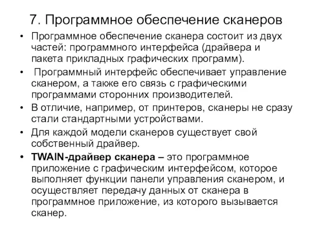 7. Программное обеспечение сканеров Программное обеспечение сканера состоит из двух