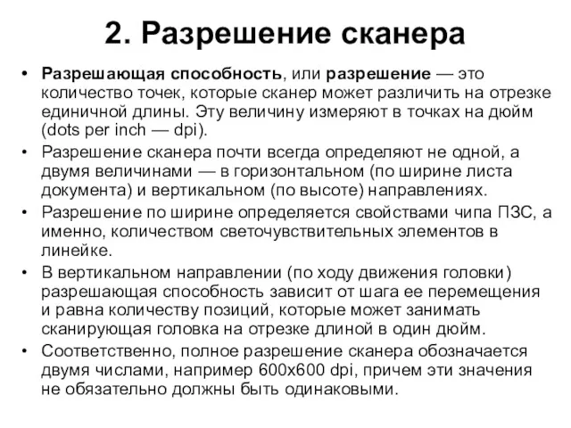 2. Разрешение сканера Разрешающая способность, или разрешение — это количество