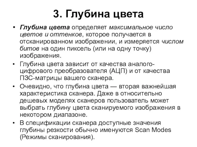 3. Глубина цвета Глубина цвета определяет максимальное число цветов и