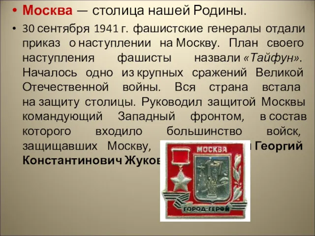 Москва — столица нашей Родины. 30 сентября 1941 г. фашистские