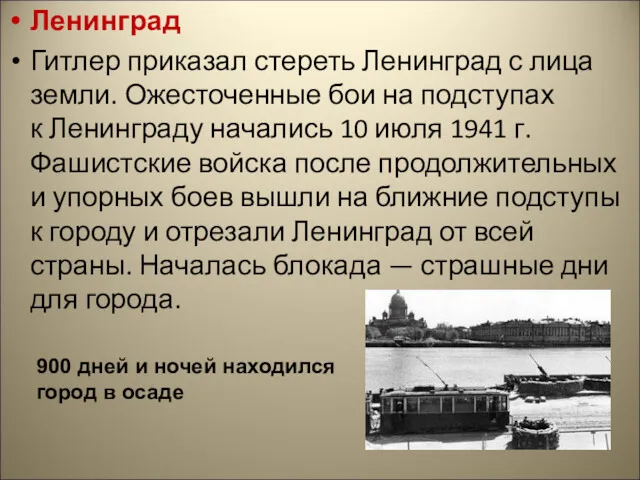 Ленинград Гитлер приказал стереть Ленинград с лица земли. Ожесточенные бои