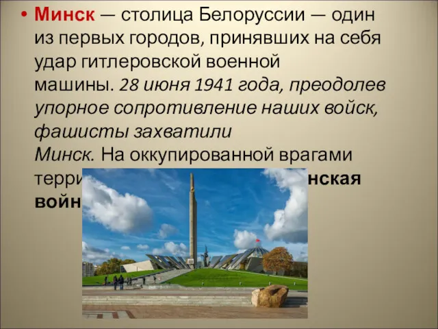 Минск — столица Белоруссии — один из первых городов, принявших