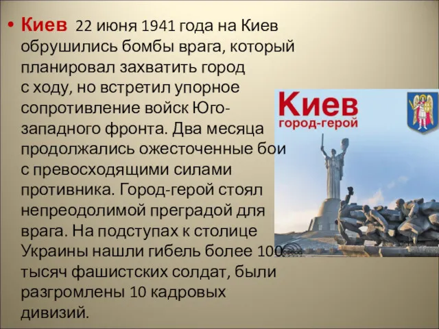 Киев 22 июня 1941 года на Киев обрушились бомбы врага,