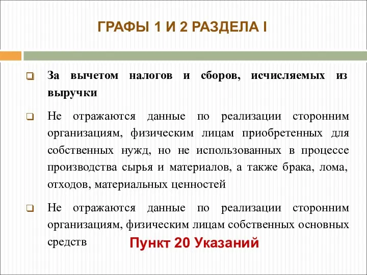 За вычетом налогов и сборов, исчисляемых из выручки Не отражаются