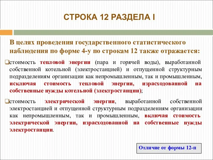 В целях проведения государственного статистического наблюдения по форме 4-у по