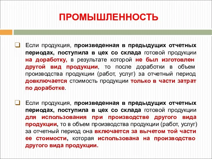 ПРОМЫШЛЕННОСТЬ Если продукция, произведенная в предыдущих отчетных периодах, поступила в